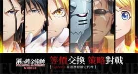 【攻略】《鋼之煉金術師M》T0角色攻略丨能力简析、队伍编成