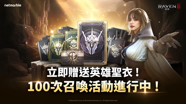 《RAVEN2：渡鴉》迎來全新遊戲更新  特殊召喚活動和嶄新內容登場
