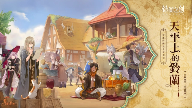 《鈴蘭之劍》新篇章【天平上的鈴蘭】今日正式啟動！