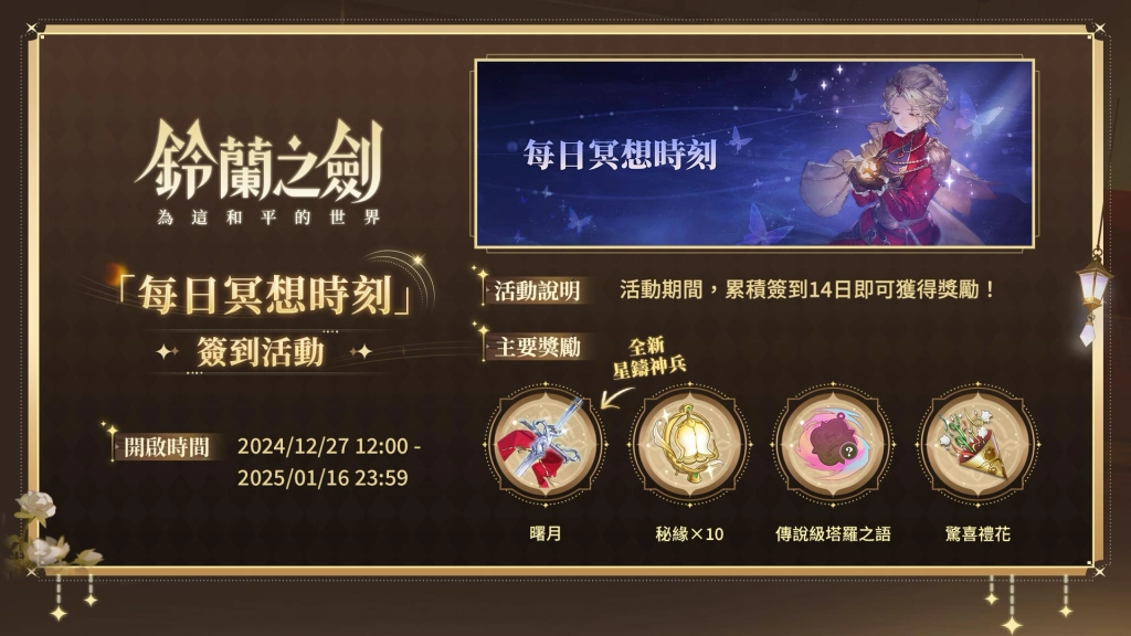 《鈴蘭之劍》全新版本【長夢終渡】今日登場！