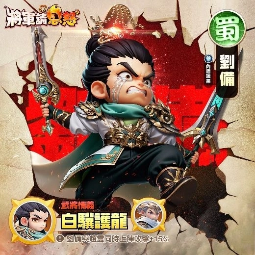 將軍請息怒角色推薦劉備