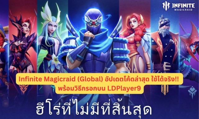 【โค้ดเกม】Infinite Magicraid (Global) อัปเดตโค้ดล่าสุด ใช้ได้จริง!! พร้อมวิธีกรอกบน LDPlayer9