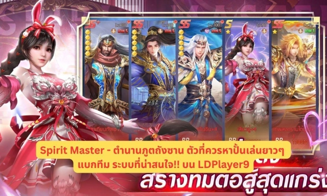 Spirit Master - ตำนานภูตถังซาน ตัวที่ควรหาปั้นเล่นยาวๆ  แบกทีม ระบบที่น่าสนใจ!! บน LDPlayer9