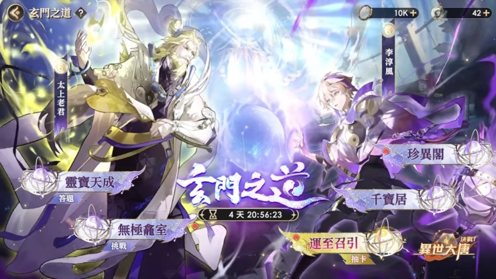 《決戰！異世大唐》玄門之道！全新化臻衍靈「李淳風」、「太上老君」震撼登場！
