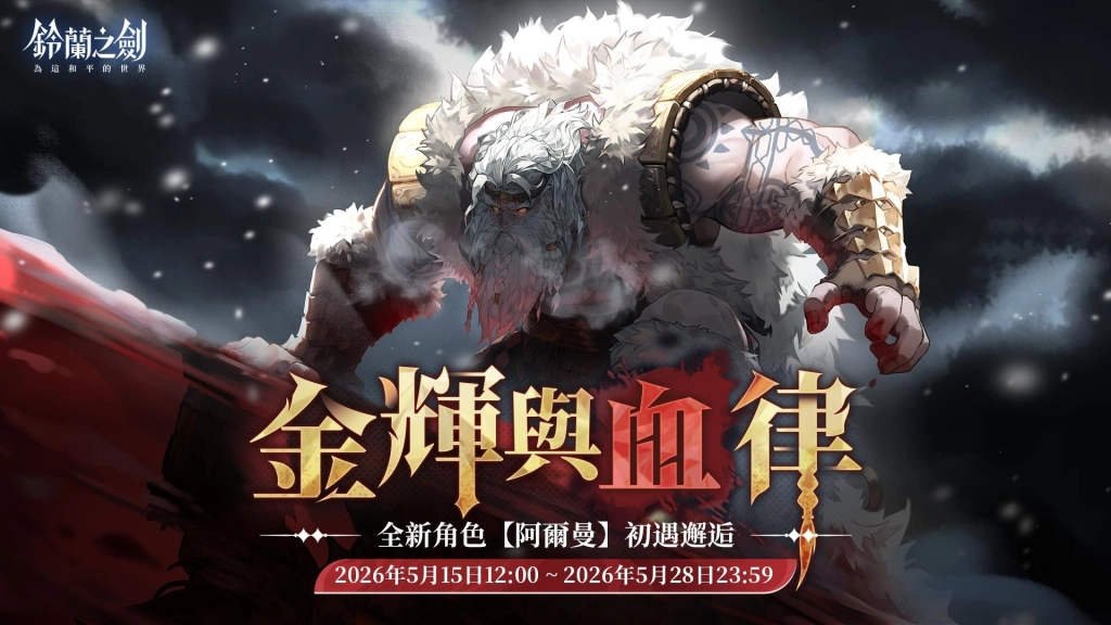 《鈴蘭之劍》全新版本【啟示錄】前瞻特別節目今晚登場！