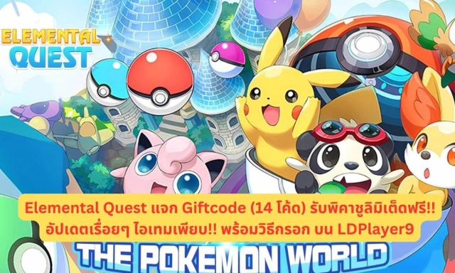 Elemental Quest แจก Giftcode (14 โค้ด) รับพิคาชูลิมิเต็ด S ฟรีอัปเดตเรื่อยๆ ไอเทมเพียบ!! พร้อมวิธีกรอก บน LDPlayer9