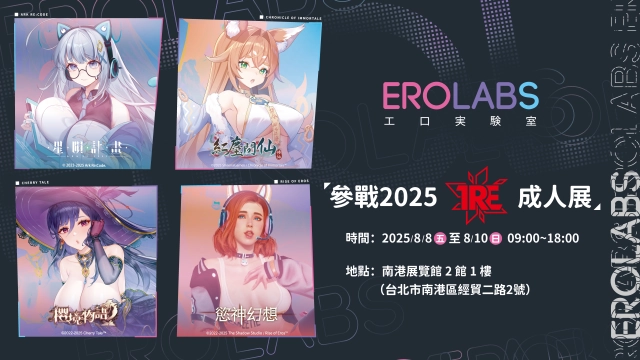 EROLABS 參戰 TRE 2025 成人展！