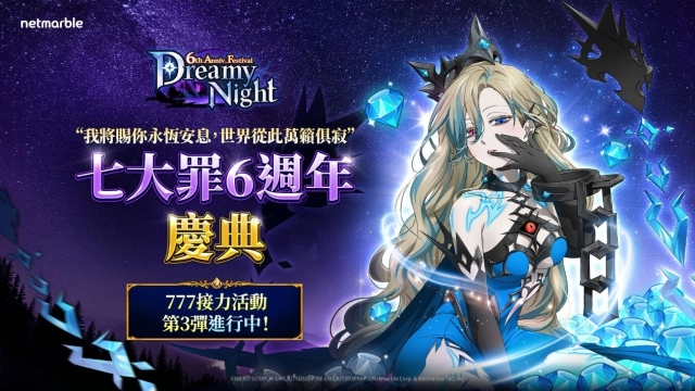 網石歡慶《七大罪：光與暗之交戰》全球上市6週年  推出「DREAMY NIGHT」慶典更新
