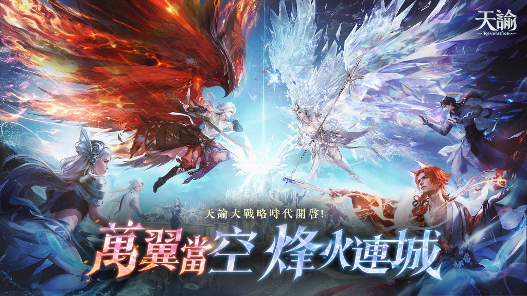 《天諭》新服「幻翼燎原」全面開啟  『天諭』x『AZUREA-空の唄-』x『아르미스』跨地區玩法火熱上線 官方加碼抽IPhone 17