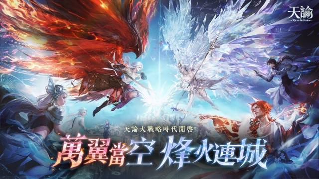 《天諭》新服「幻翼燎原」全面開啟  『天諭』x『AZUREA-空の唄-』x『아르미스』跨地區玩法火熱上線 官方加碼抽IPhone 17