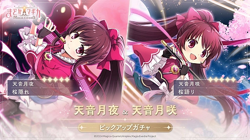 『魔法少女まどか☆マギカ Magia Exedra』、 6月12日(木)12:00 天音月夜、天音月咲を実装！新イベント「重なる音、キミと繋ぐ手」も開催決定！