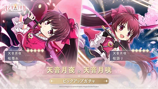 画像ギャラリー No.001のサムネイル画像 / 「魔法少女まどか☆マギカ Magia Exedra」,双子の姉妹 天音月夜と天音月咲が6月12日12:00に実装。新ストーリーイベントも開催