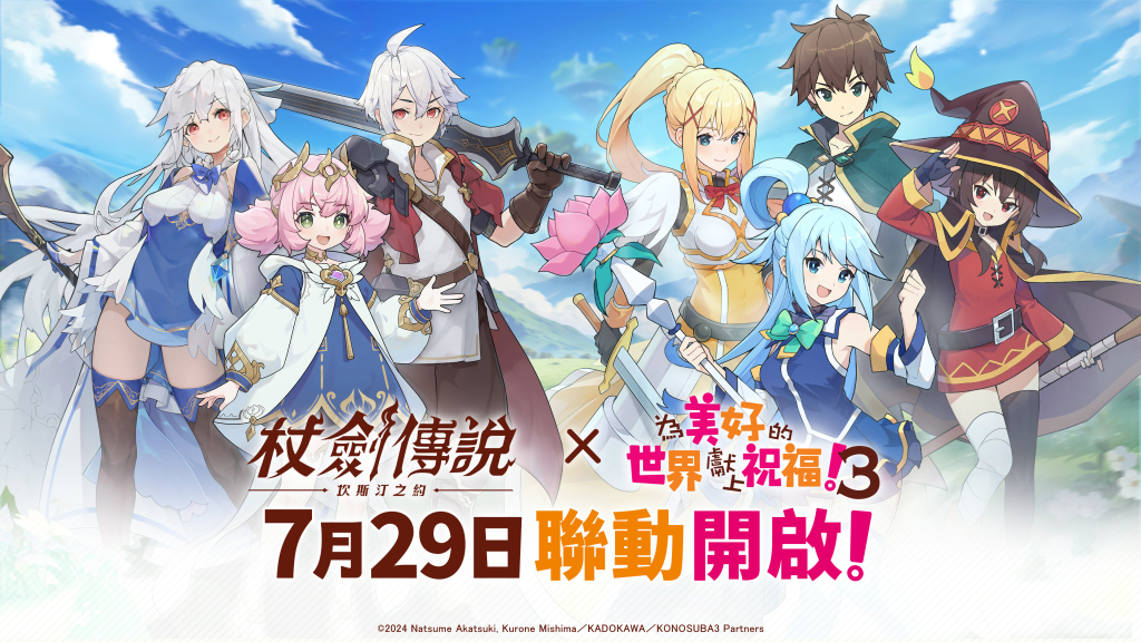 【首次聯動】『杖劍傳說：坎斯汀之約』×『為美好的世界獻上祝福！３』聯動定檔7月29日！