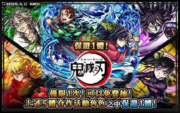 《怪物彈珠》× 動畫《鬼滅之刃》第4彈合作活動熱血開跑！