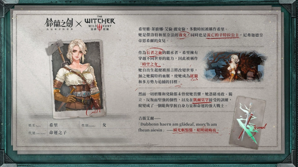 《鈴蘭之劍》x《巫師3：狂獵》聯動合作今日登場｜登入即送傳說角色「希里」！