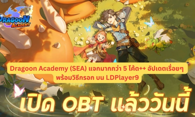 【โค้ดเกม】Dragoon Academy (SEA) แจกมากกว่า 5 โค้ด++ Giftcode อัปเดตเรื่อยๆ ไอเทมเพียบ!! พร้อมวิธีกรอก บน LDPlayer9