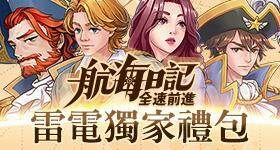 【活動】 《航海日記：全速前進》 獨家禮包 虛寶兌換碼序號