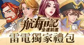 【活動】 《航海日記:全速前進》 獨家禮包 虛寶兌換碼序號