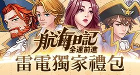 【活動】 《航海日記：全速前進》 獨家禮包 虛寶兌換碼序號