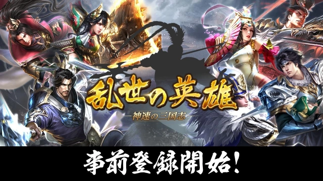 三国乱世を舞台とした三国志シミュレーションゲーム『乱世の英雄～神速の三国志～』の事前登録を開始！ 乱世の英雄たちと神速の三国志を体感せよ！