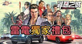 【活動】 《罪惡之城: City of Crime》 獨家禮包 虛寶兌換碼序號