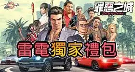 【活動】 《罪惡之城: City of Crime》 獨家禮包 虛寶兌換碼序號