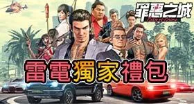 【活動】 《罪惡之城: City of Crime》 獨家禮包 虛寶兌換碼序號