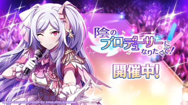 『陰の実力者になりたくて!マスターオブガーデン』1.5th記念! 毎日無料ガチャ開催!幻魔石最大15,000個プレゼント!! 新イベントは2人の王女をアイドルへ!陰のプロデューサー始動!?