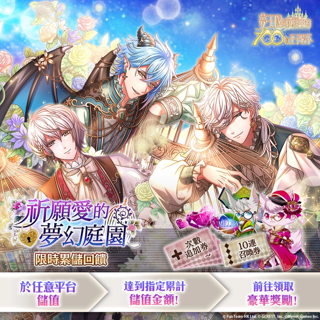 《夢王國與沉睡中的100位王子殿下》開放全新活動「祈願愛的夢幻庭園」