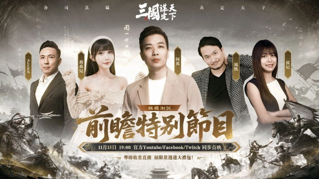 《三國：謀定天下》11/27 開啟「帷幄測試」，封測前瞻特別節目週六登場！