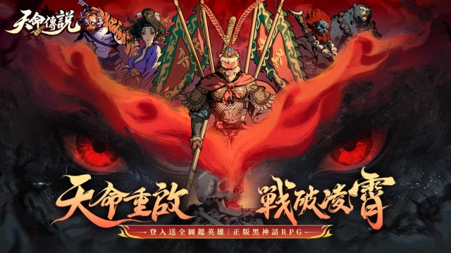 異界黑神話RPG《天命傳說》今日雙平台震撼上市！預約突破百萬 登入即送3888抽與全圖鑑英雄