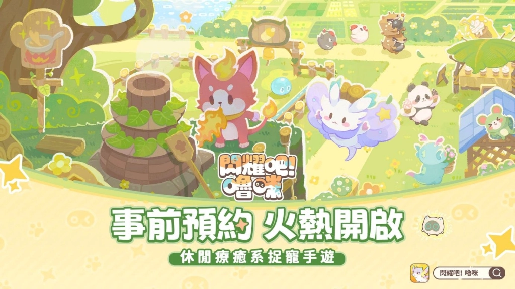 《閃耀吧！嚕咪》今日開啟事前預約，5月8日付費刪檔測試定檔！