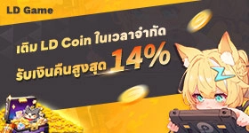 เติม LD Coin ในเวลาจำกัดรับเงินคืนสูงสุด