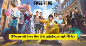 【ไกด์เกม】วิธีรับเพชรฟรี Free Fire 2025 กับเคล็ดลับและเทคนิคที่ดีที่สุด