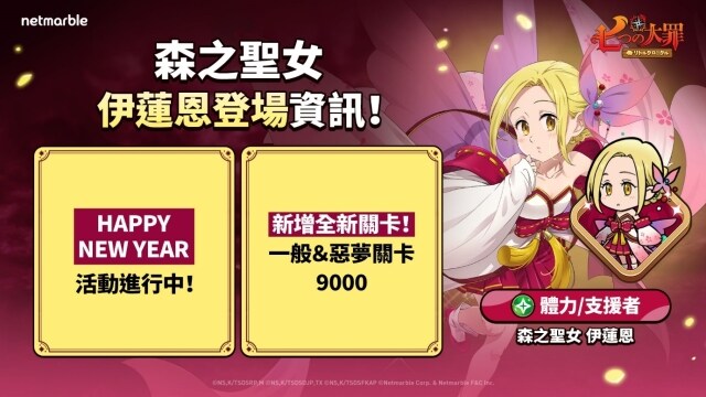 《七大罪：小小編年史》新年首次更新  召喚森之聖女 伊蓮恩前往戰場