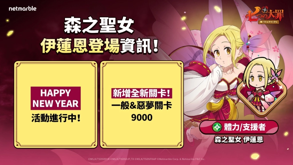 《七大罪：小小編年史》新年首次更新  召喚森之聖女 伊蓮恩前往戰場