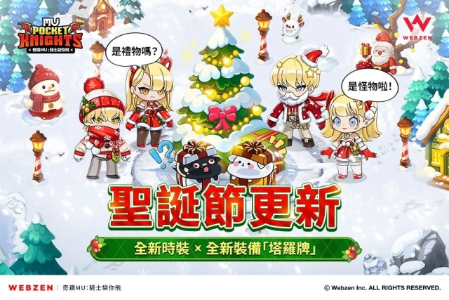 Webzen《奇蹟MU：騎士袋你飛》推出聖誕節更新