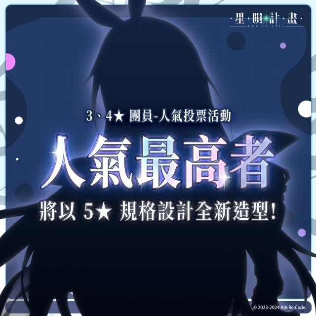 《星隕計畫 Ark Re:Code》舉辦人氣投票!讓你心儀的美少女化身全新 5 星成員!
