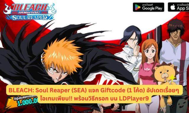 BLEACH: Soul Reaper (SEA) แจก Giftcode (1 โค้ด) อัปเดตเรื่อยๆ ไอเทมเพียบ!! พร้อมวิธีกรอก บน LDPlayer9