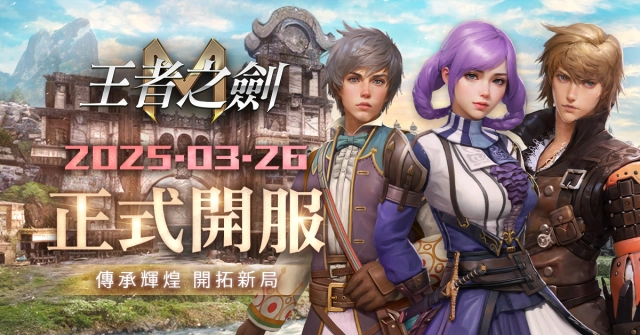《王者之劍M》3月26日台港澳上市  事前預約22萬達成 CBT佳評如潮