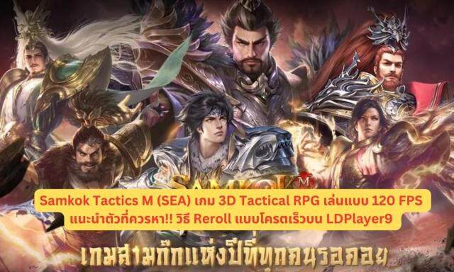 Samkok Tactics M (SEA) เกม 3D Tactical RPG เล่นแบบ 120 FPS แนะนำตัวที่ควรหา!! วิธี Reroll แบบโครตเร็วบน LDPlayer9