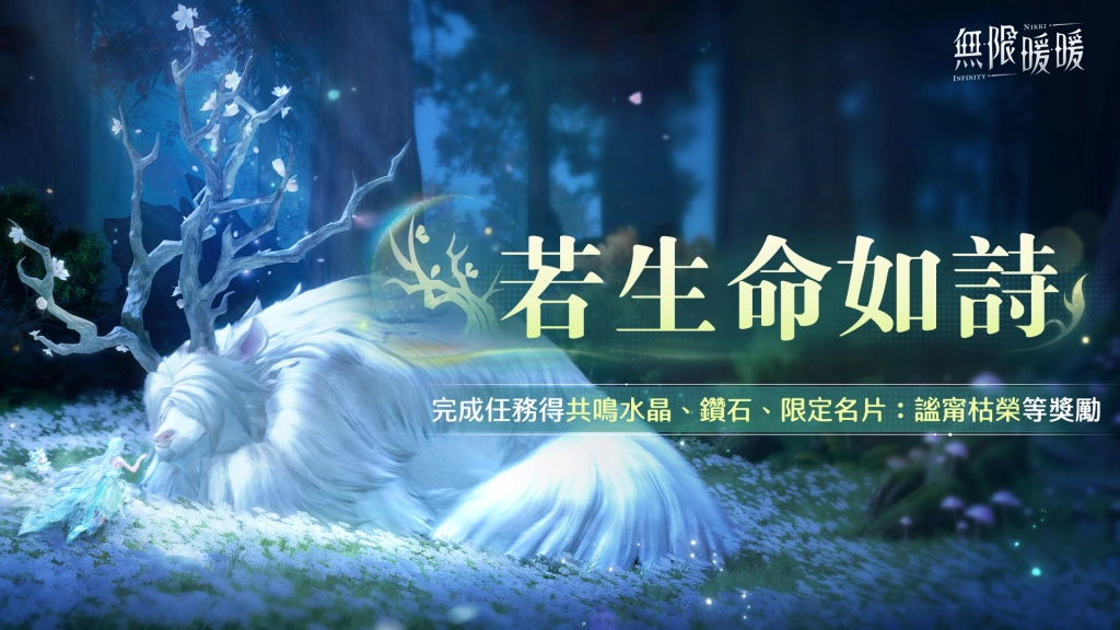 《無限暖暖》2.1版本「若生命如詩」開啟，巨獸養成玩法常駐！