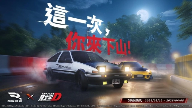 《巔峰極速》x《頭文字D》3/12聯動登場！