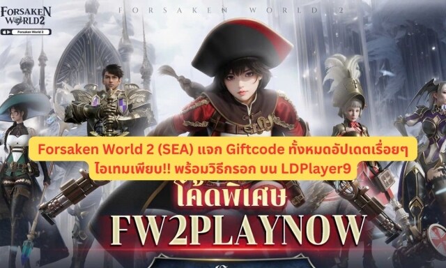 【โค้ดเกม】Forsaken World 2 (SEA) แจก Giftcode ทั้งหมดอัปเดตเรื่อยๆ ไอเทมเพียบ!! พร้อมวิธีกรอก บน LDPlayer9