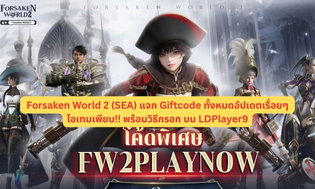 【โค้ดเกม】Forsaken World 2 (SEA) แจก Giftcode ทั้งหมดอัปเดตเรื่อยๆ ไอเทมเพียบ!! พร้อมวิธีกรอก บน LDPlayer9