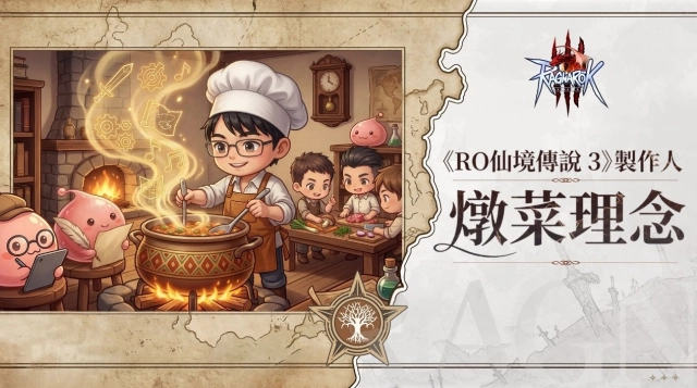 《RO仙境傳說 3》製作人公開信：深度解構「燉菜理念」與長線營運計劃