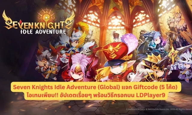 Seven Knights Idle Adventure (Global) แจก Giftcode (5 โค้ด) ไอเทมเพียบ!! อัปเดตเรื่อยๆ พร้อมวิธีกรอกบน LDPlayer9