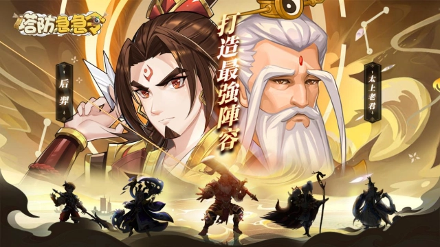 神話3D塔防手游 新作《塔防急急令》雙平台正式上市 當孫大聖遇上關公時