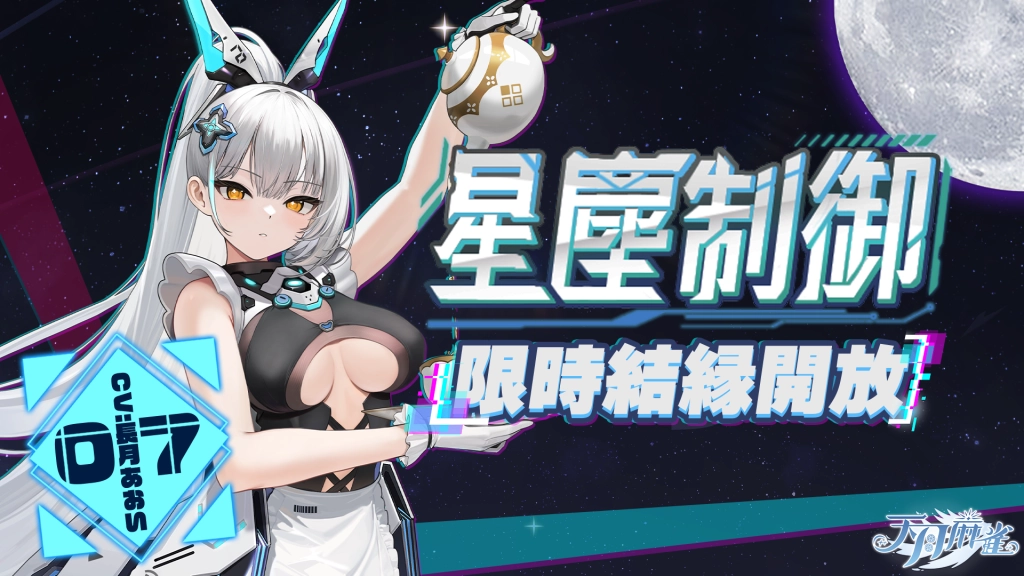 《天月麻雀》機甲雀士「07」前來報到！全新活動、Yoyo新幻裝同步亮相！