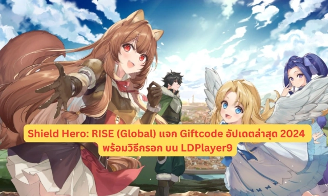 【โค้ดเกม】Shield Hero: RISE (Global) แจก Giftcode อัปเดตล่าสุด 2024 พร้อมวิธีกรอก บน LDPlayer9